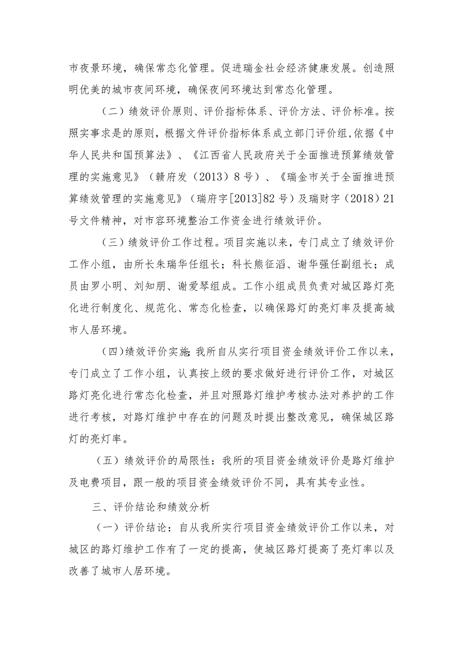 瑞金市路灯管理所2020年度项目支出绩效评价报告.docx_第2页