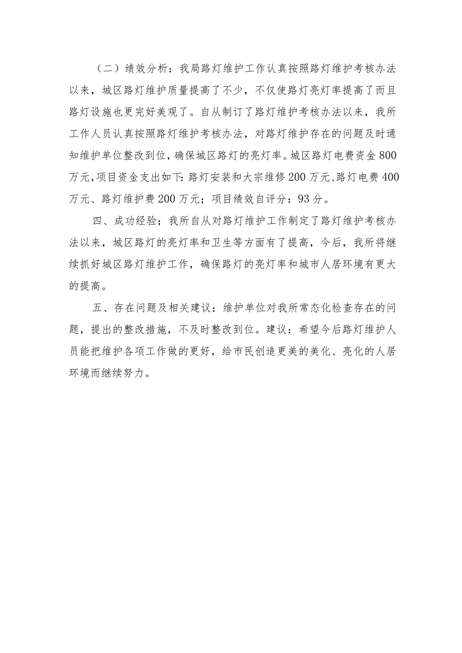 瑞金市路灯管理所2020年度项目支出绩效评价报告.docx_第3页