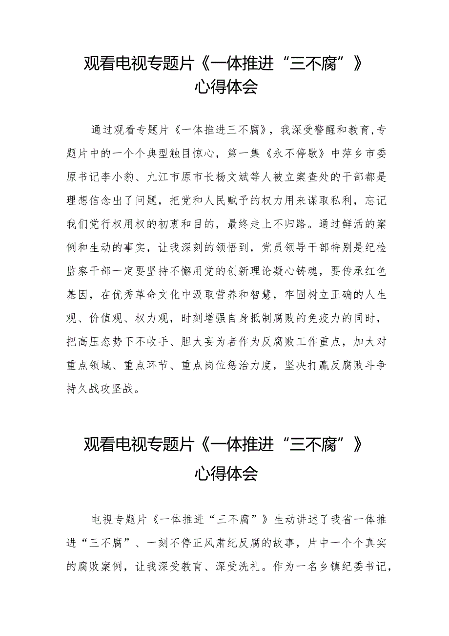 观看电视专题片《一体推进“三不腐”》心得体会十篇.docx_第2页