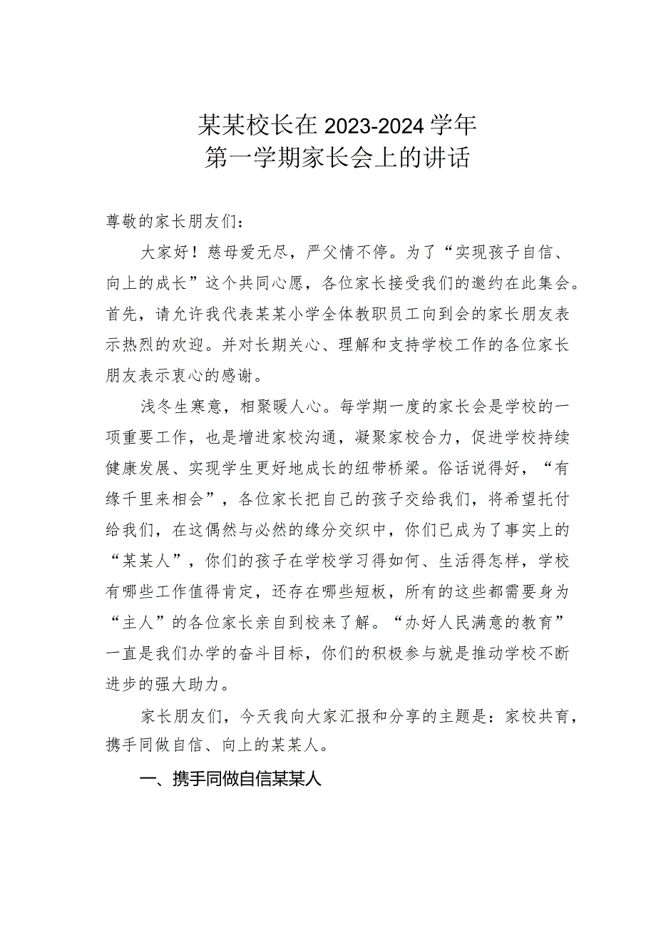 某某校长在2023－2024学年第一学期家长会上的讲话.docx_第1页