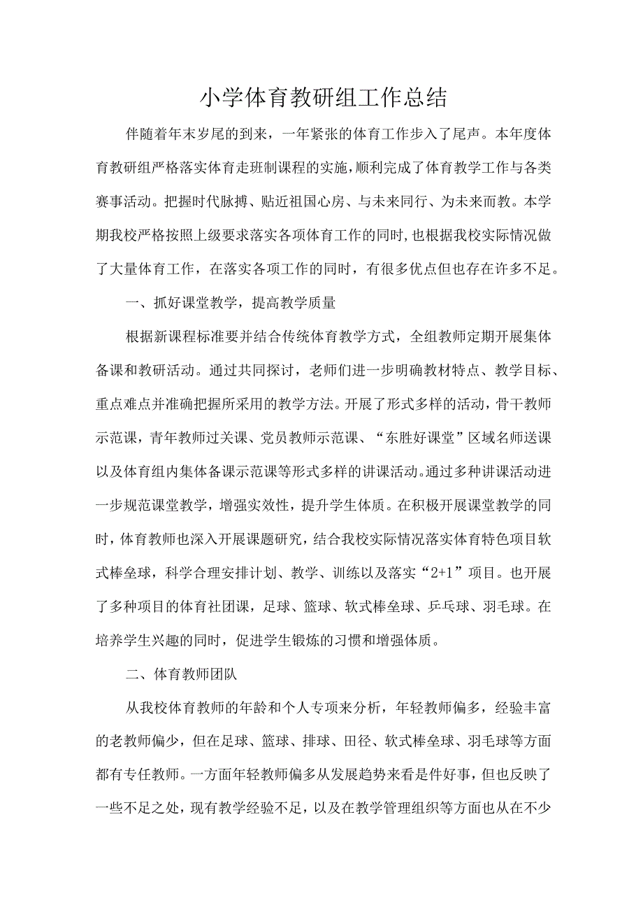 小学体育教研组工作总结.docx_第1页