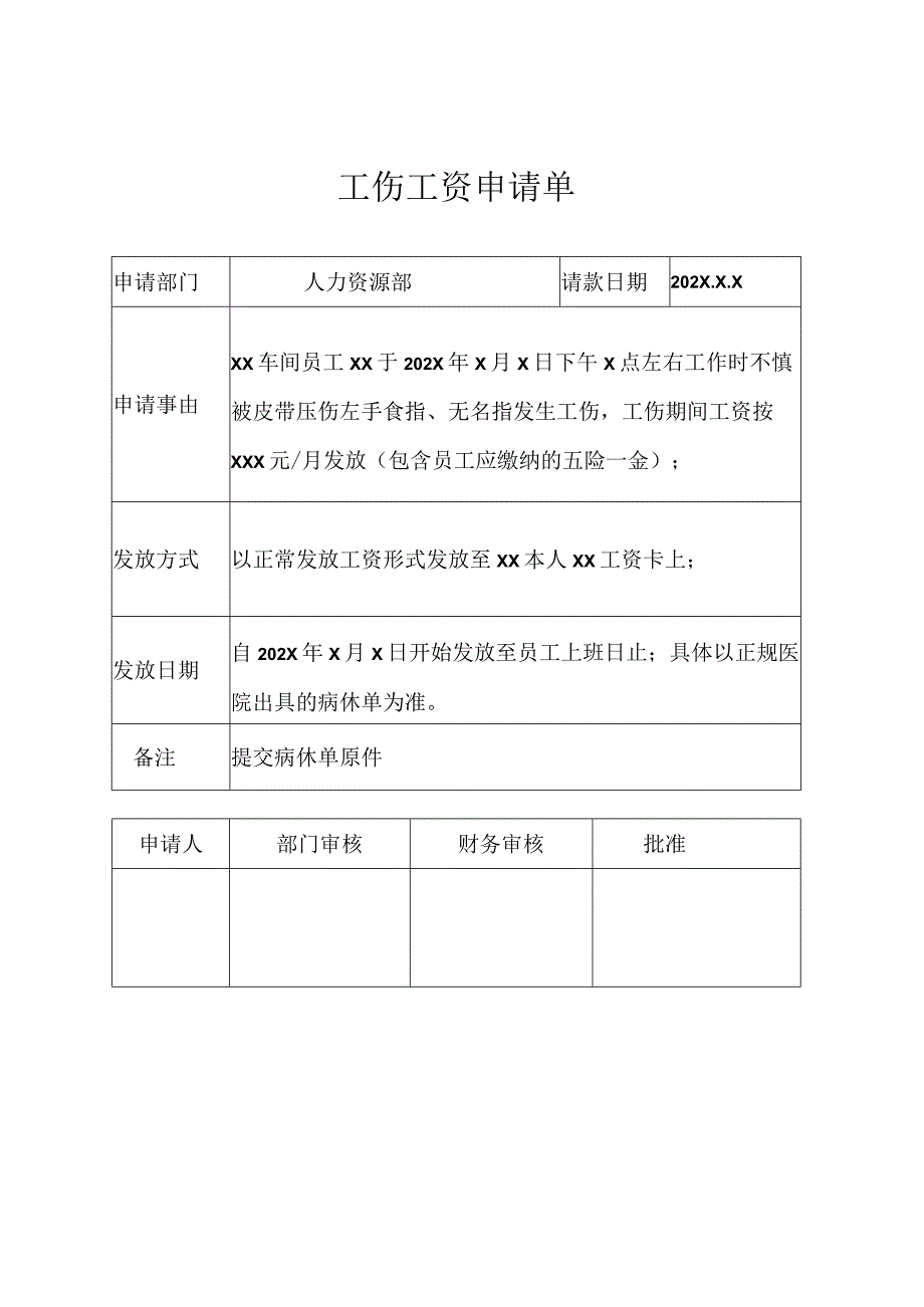 员工工伤工资申请单.docx_第1页