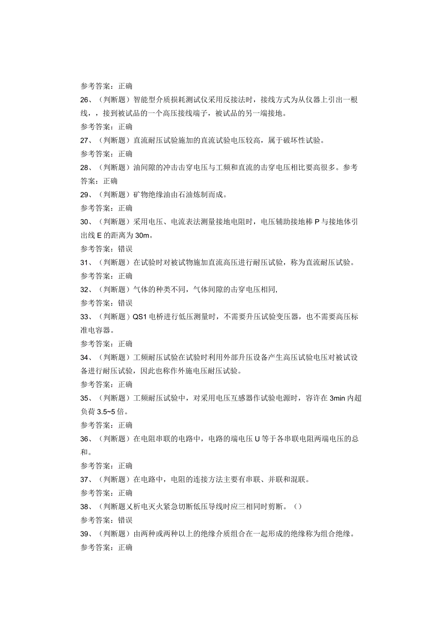 电气试验作业复审考试题库试题.docx_第3页