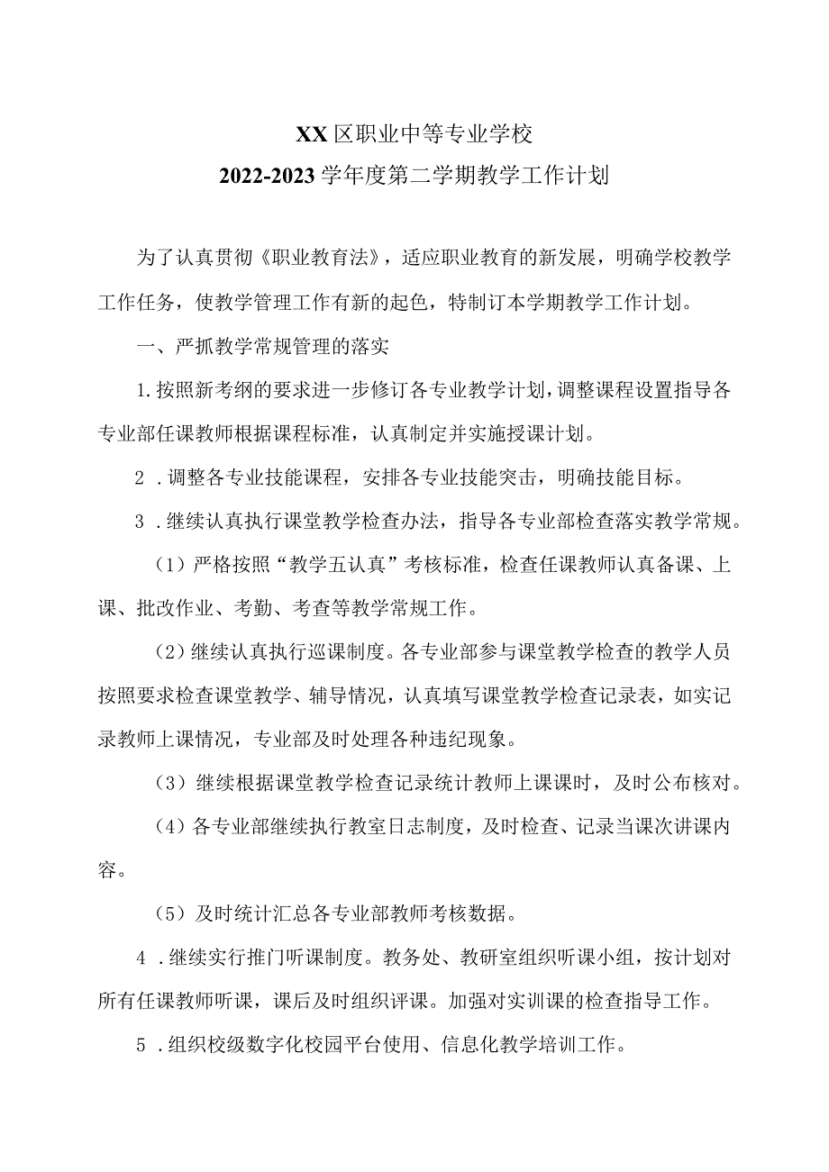 XX区职业中等专业学校X学年度第二学期教学工作计划（2024年）.docx_第1页