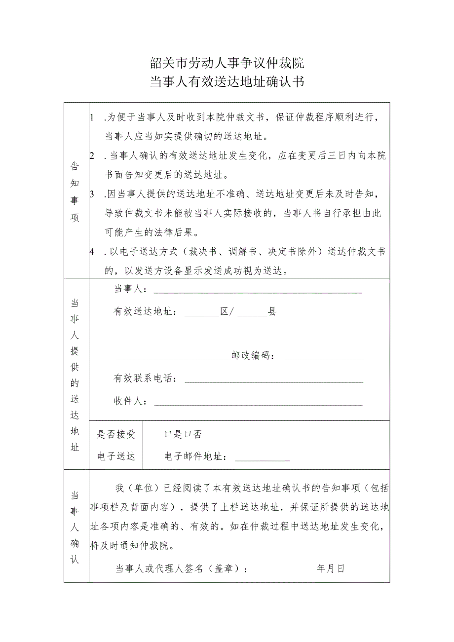 韶关市劳动人事争议仲裁院当事人有效送达地址确认书.docx_第1页