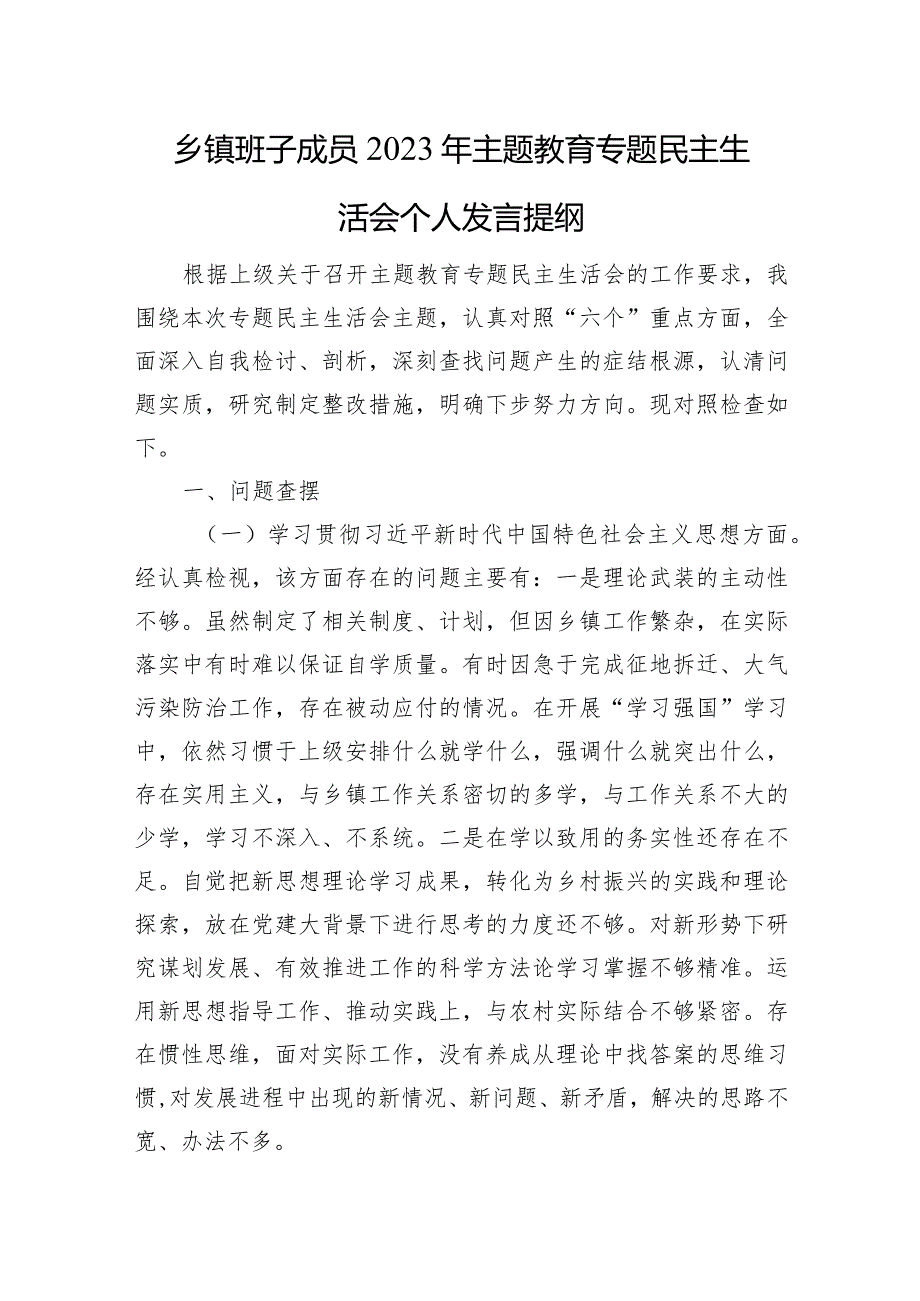 乡镇班子成员2023年主题教育专题民主生活会个人发言提纲（典型案例）.docx_第1页