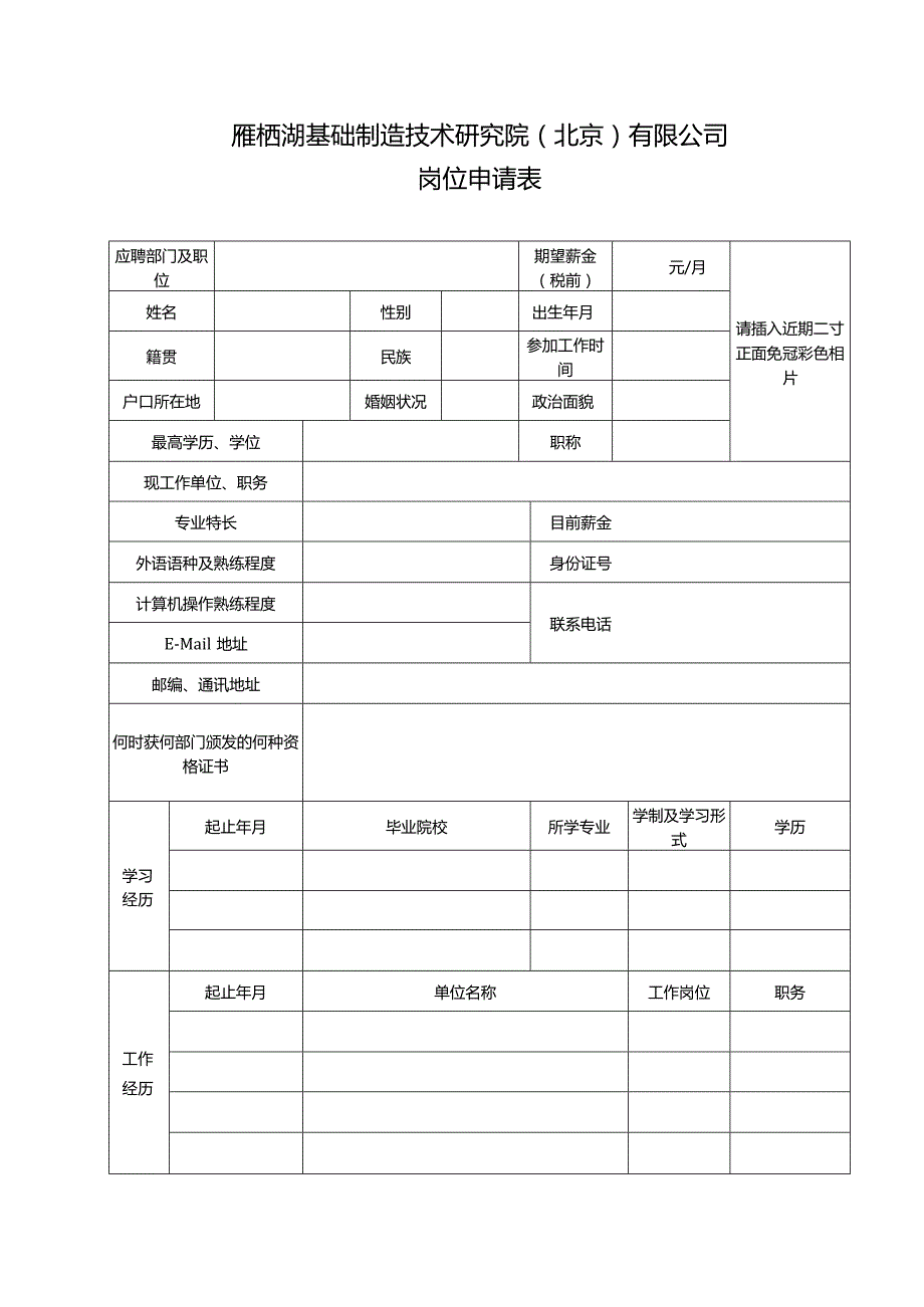 雁栖湖基础制造技术研究院北京有限公司岗位申请表.docx_第1页