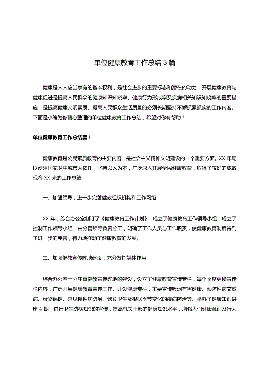 单位健康教育工作总结3篇.docx_第1页