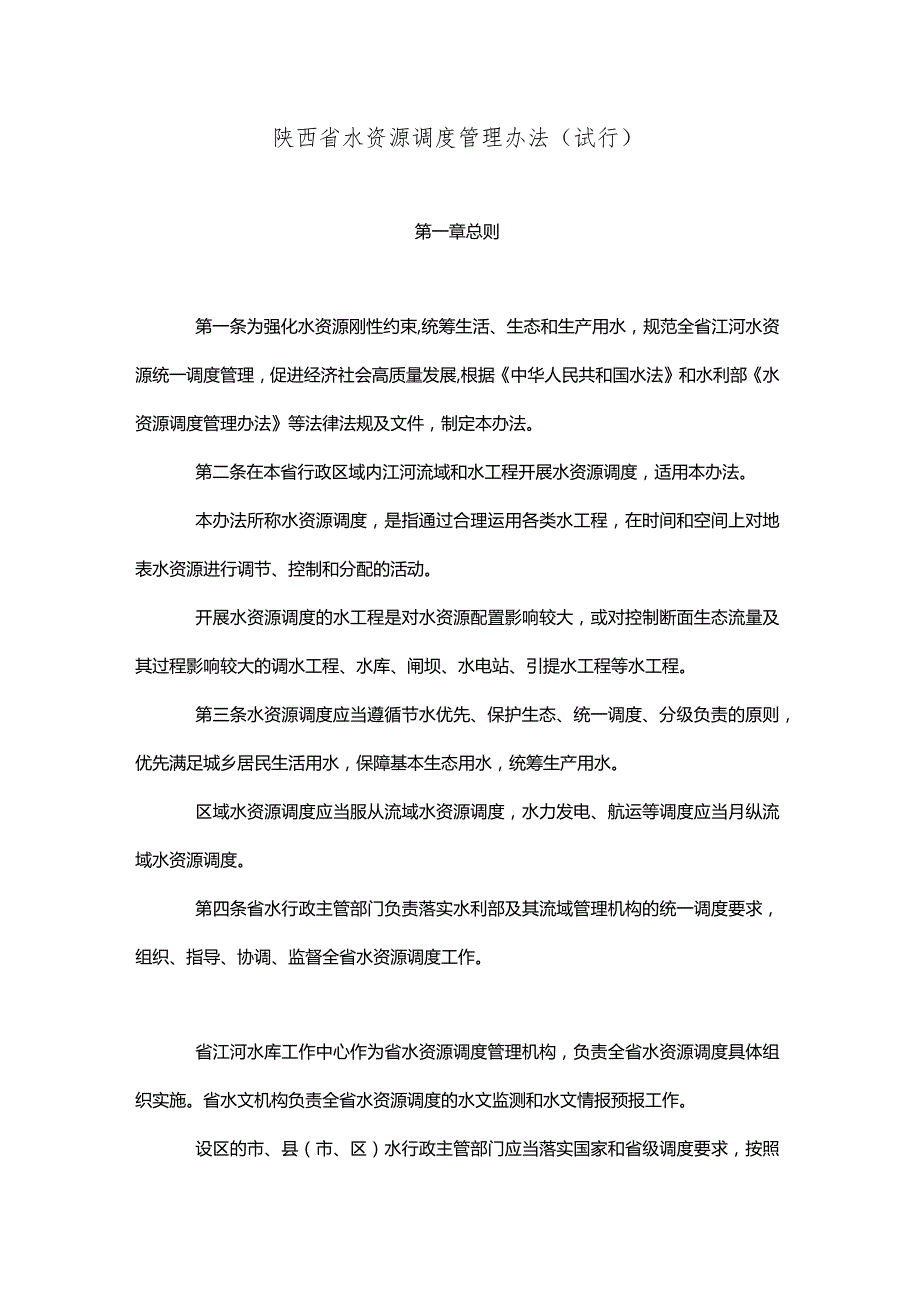 陕西省水资源调度管理办法（试行）.docx_第1页