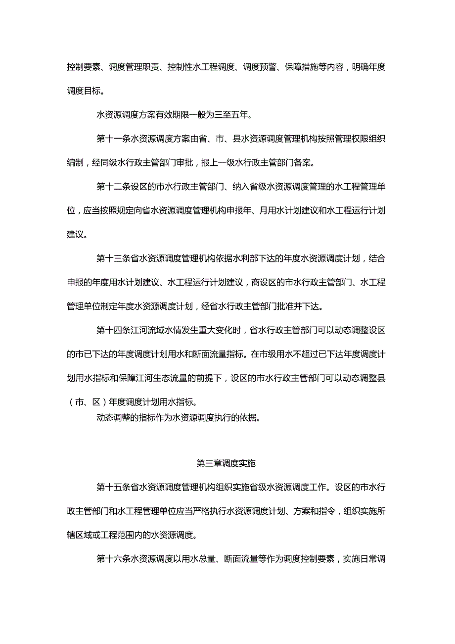 陕西省水资源调度管理办法（试行）.docx_第3页