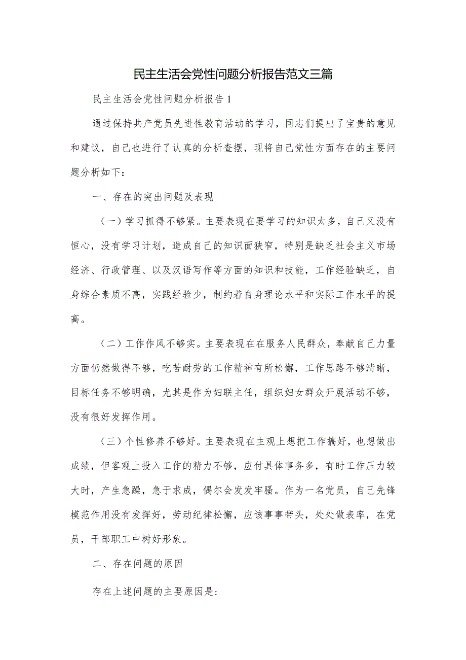 民主生活会党性问题分析报告范文三篇.docx_第1页