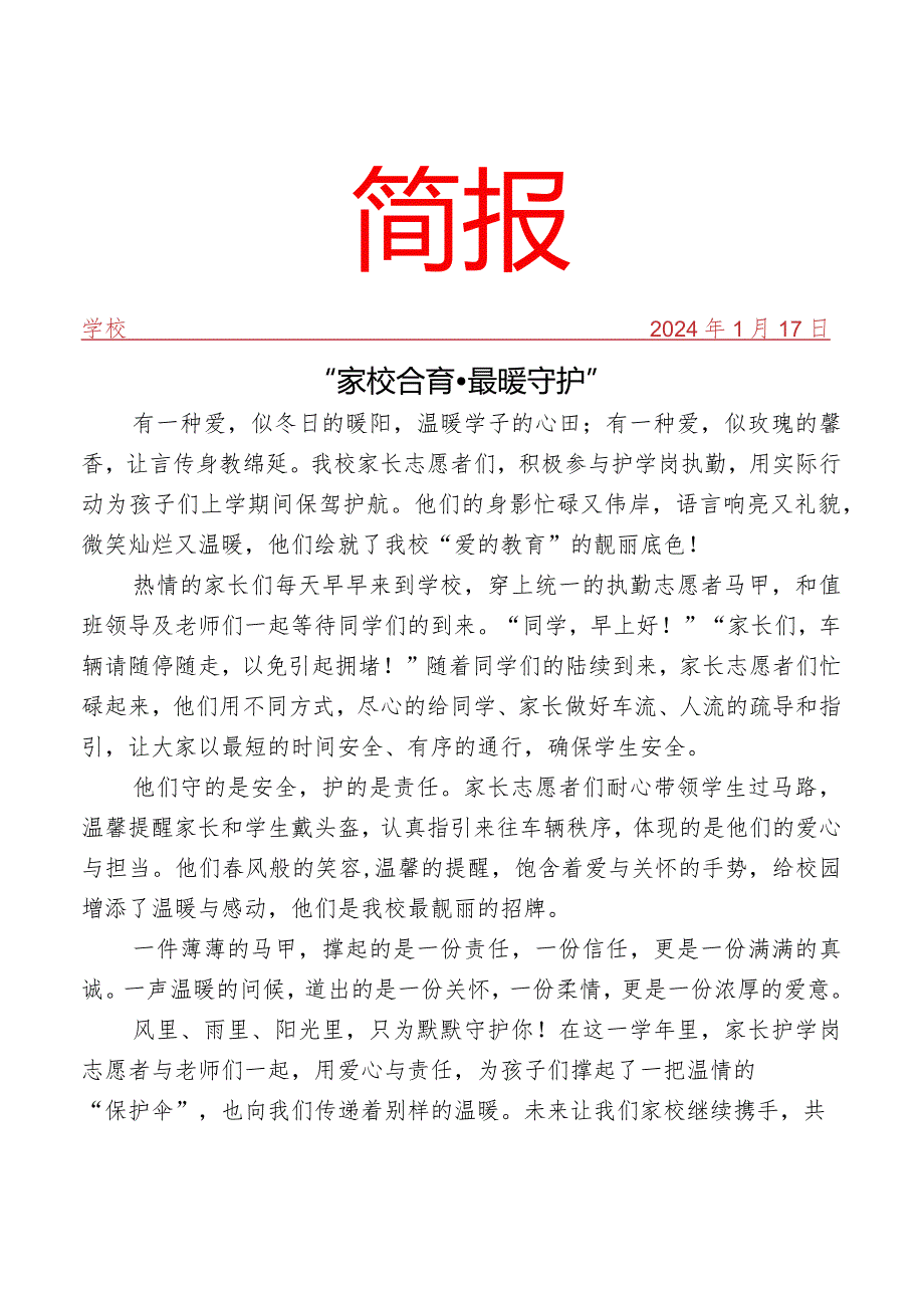 开展家长爱心护学岗风采简报.docx_第1页