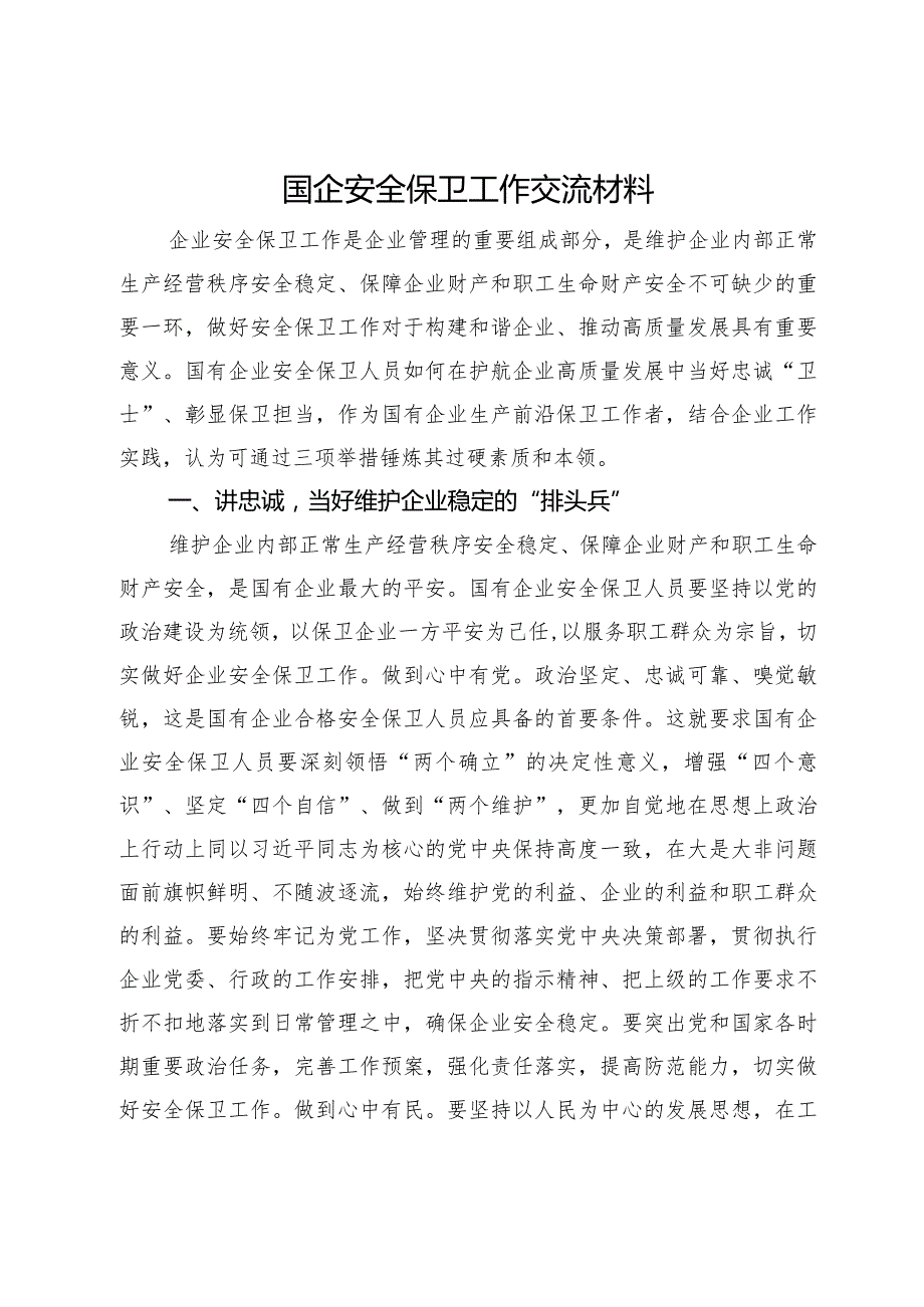 国企安全保卫工作交流材料.docx_第1页