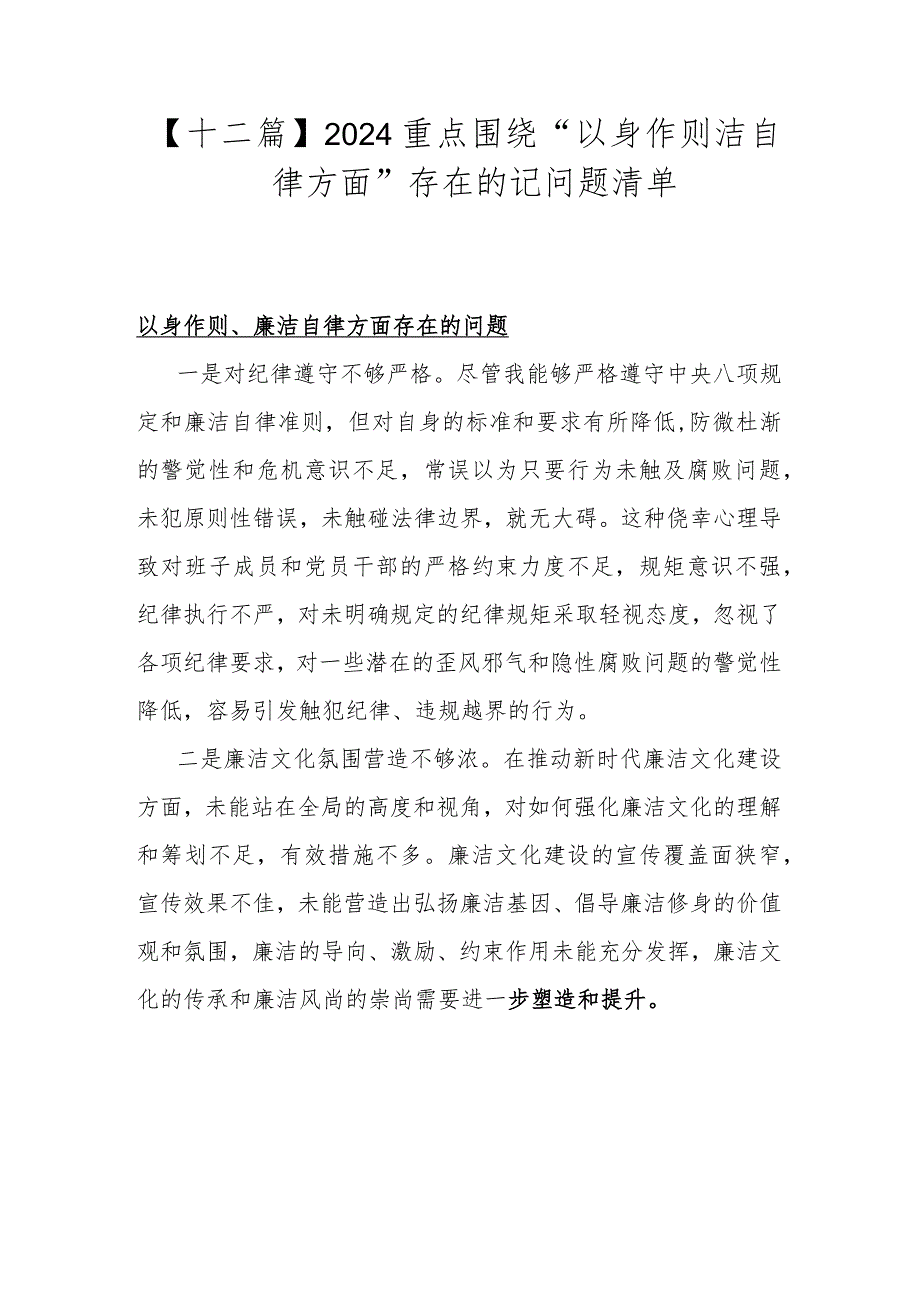 【十二篇】2024重点围绕“以身作则洁自律方面”存在的记问题清单.docx_第1页