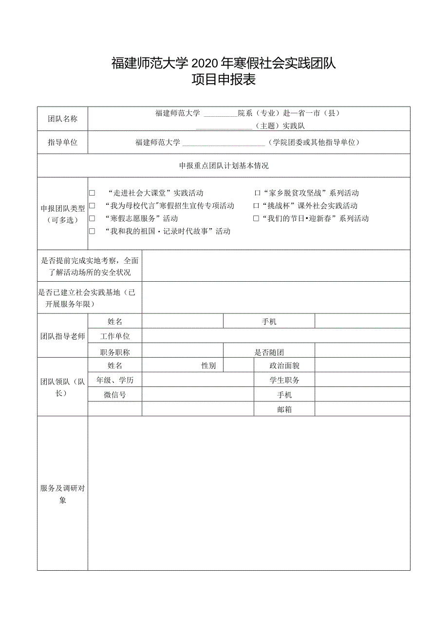 福建师范大学2020年寒假社会实践项目申报书.docx_第3页