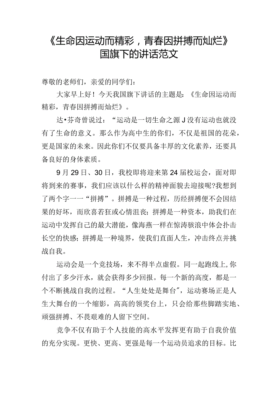 《生命因运动而精彩青春因拼搏而灿烂》国旗下的讲话范文.docx_第1页