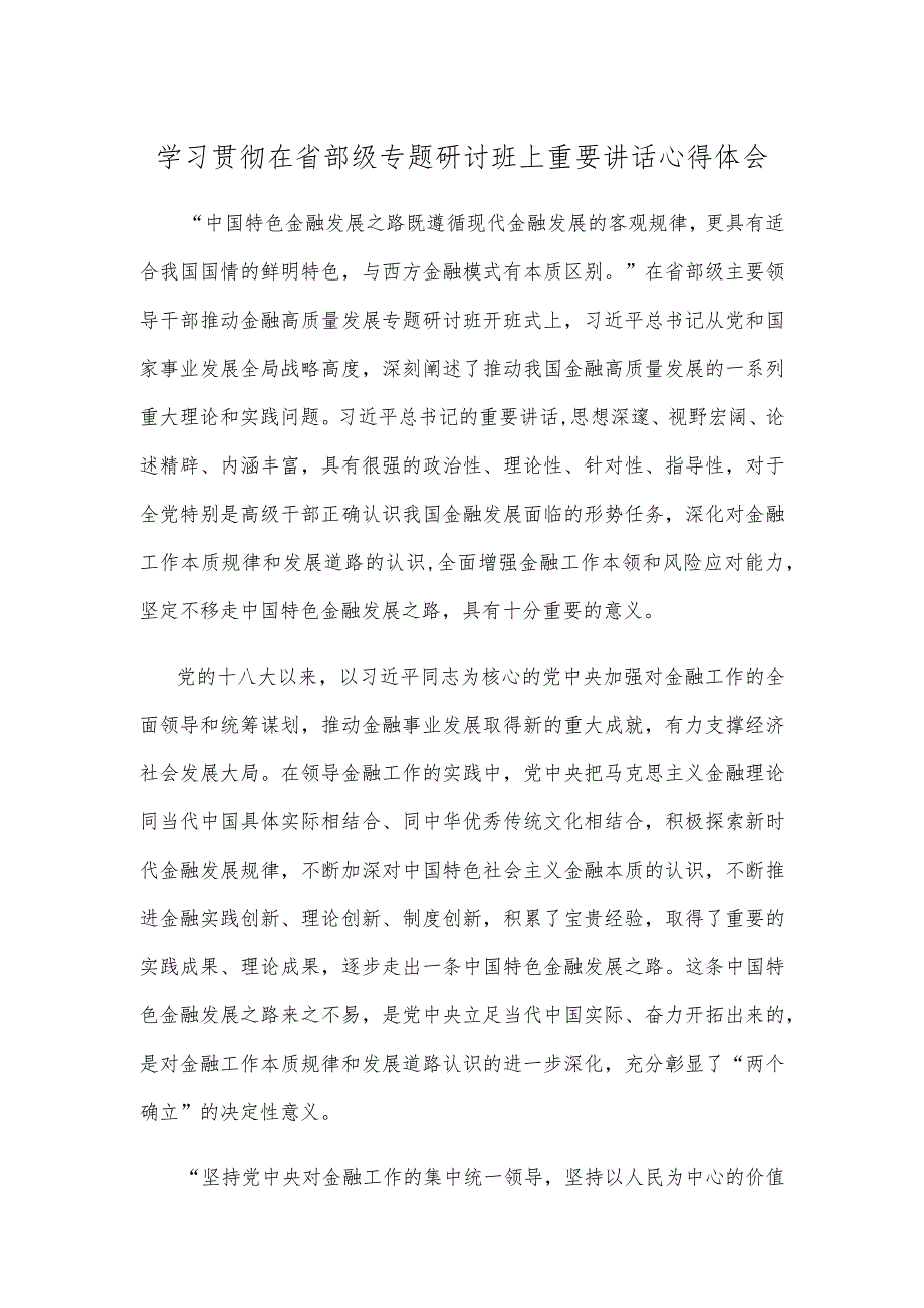 学习贯彻在省部级专题研讨班上重要讲话心得体会.docx_第1页