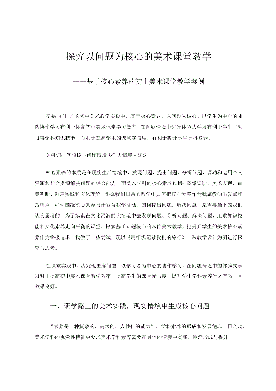 探究以问题为核心的美术课堂教学——基于核心素养的初中美术课堂教学案例.docx_第1页