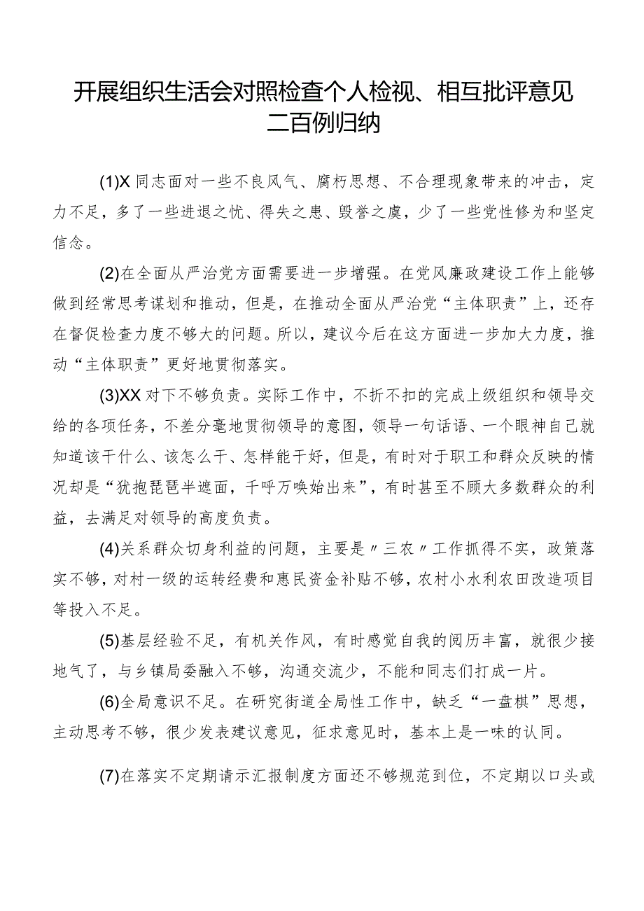 开展组织生活会对照检查个人检视、相互批评意见二百例归纳.docx_第1页