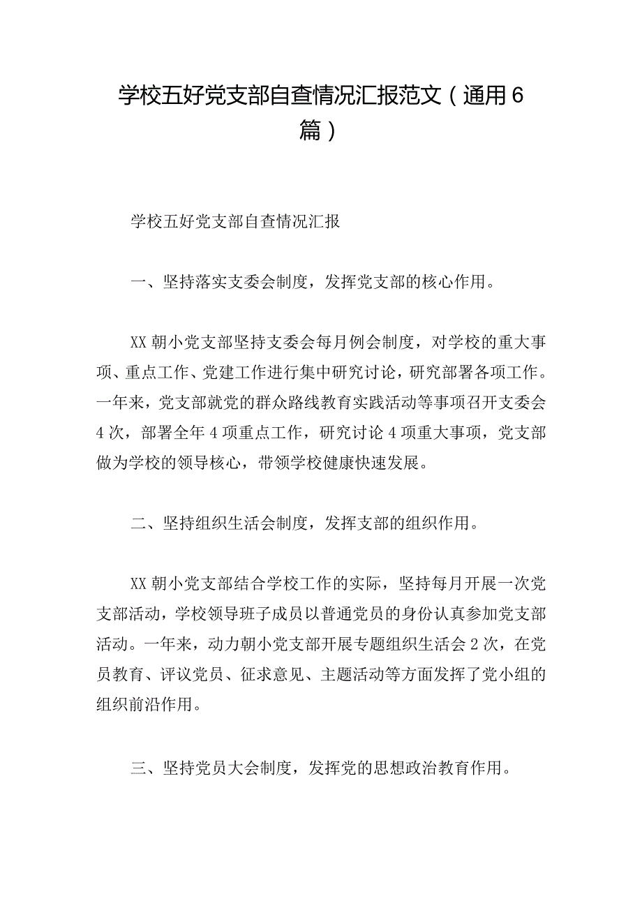 学校五好党支部自查情况汇报范文(通用6篇).docx_第1页