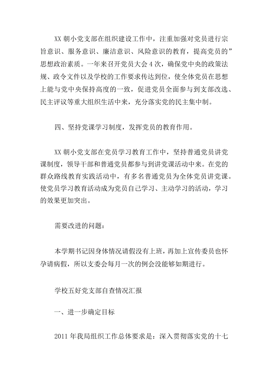 学校五好党支部自查情况汇报范文(通用6篇).docx_第2页