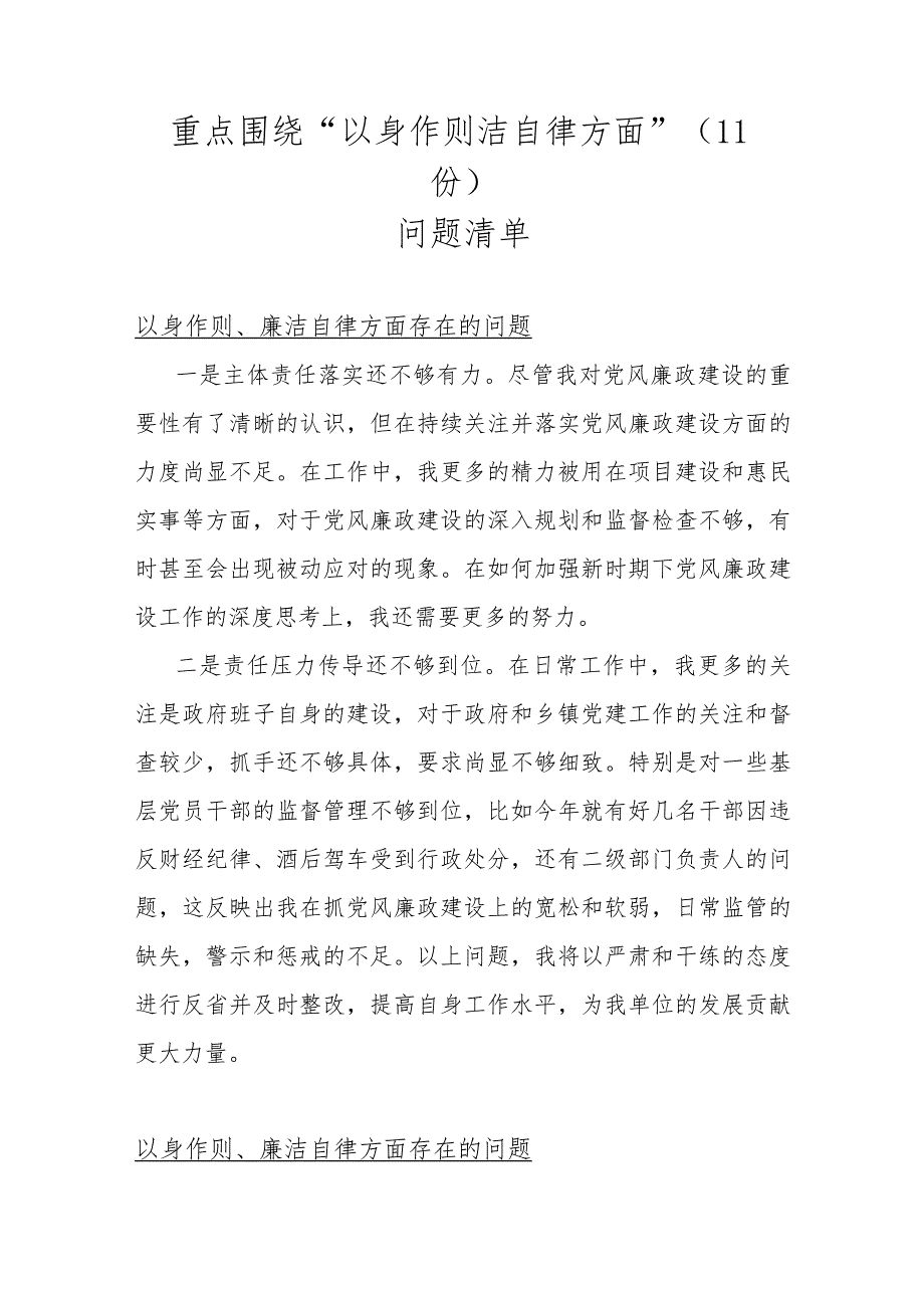 重点围绕“以身作则洁自律方面”（11份）问题清单.docx_第1页