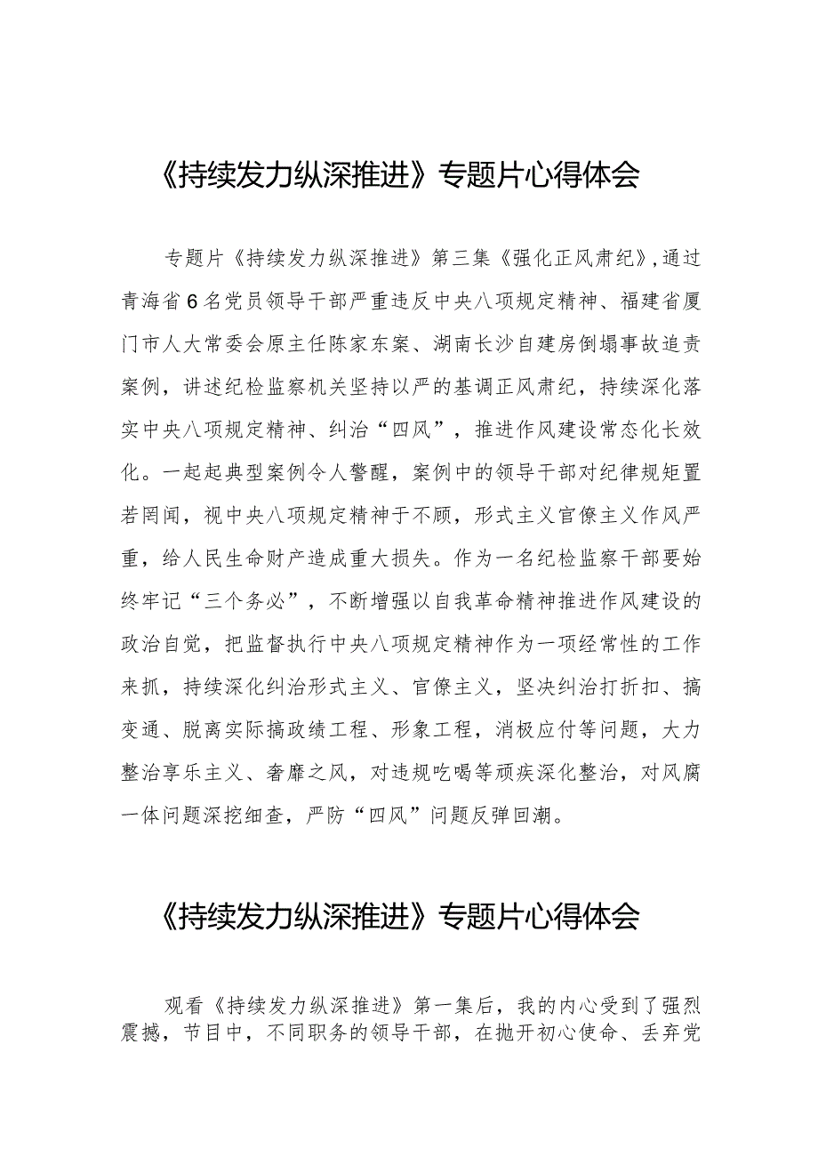 十四篇观看电视专题片《持续发力纵深推进》心得体会发言材料.docx_第1页