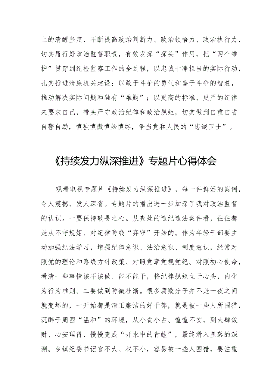 十四篇观看电视专题片《持续发力纵深推进》心得体会发言材料.docx_第3页