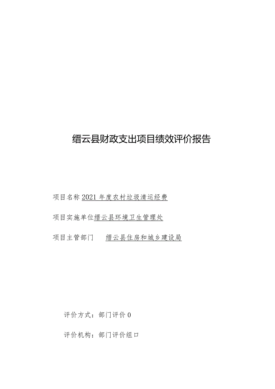 缙云县财政支出项目绩效评价报告.docx_第1页