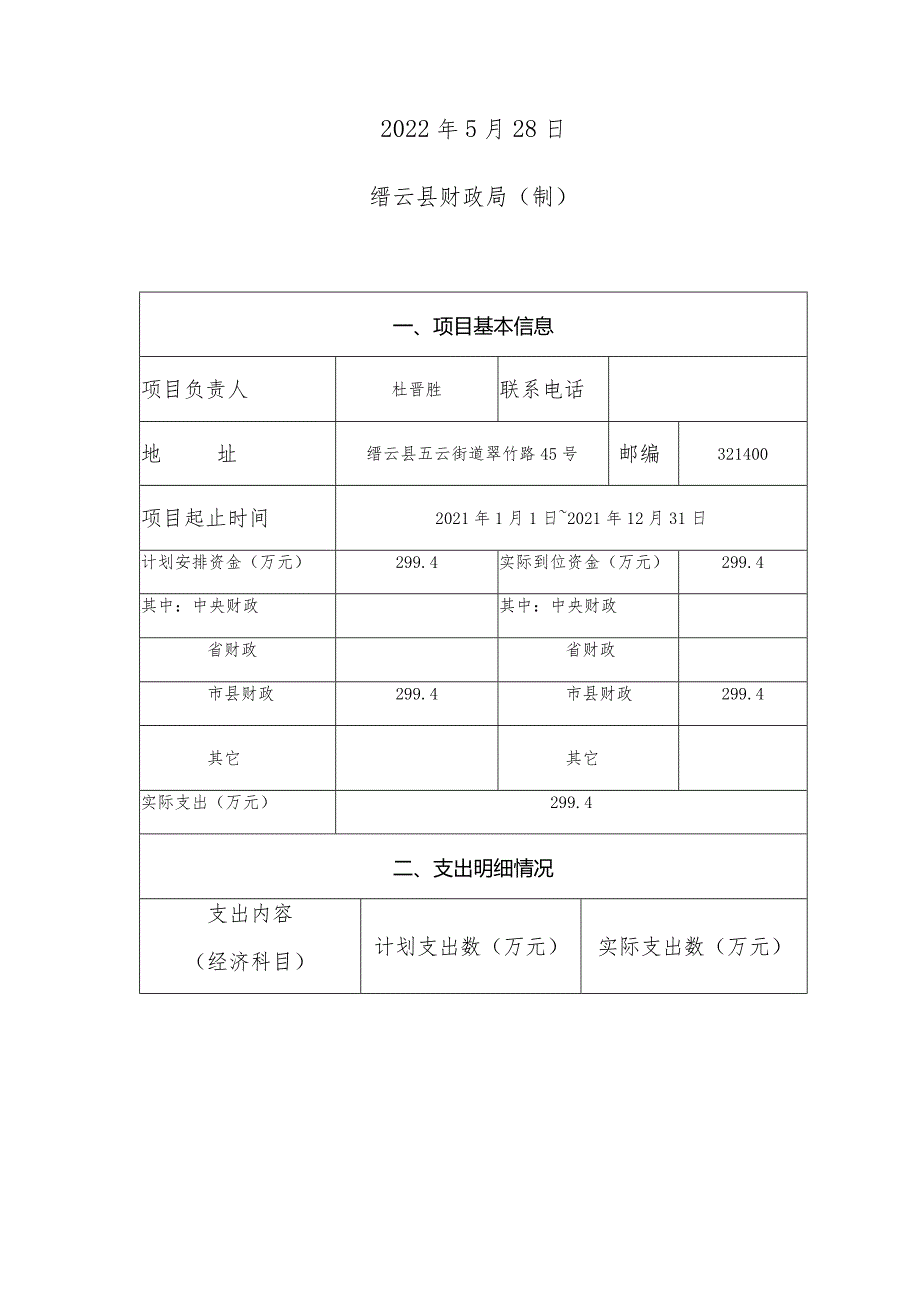 缙云县财政支出项目绩效评价报告.docx_第2页