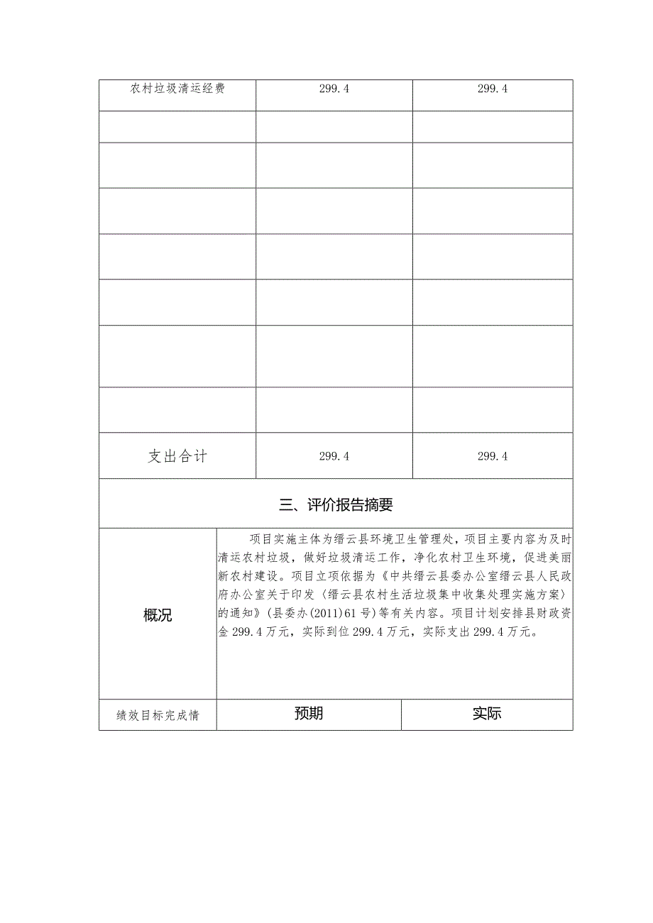 缙云县财政支出项目绩效评价报告.docx_第3页