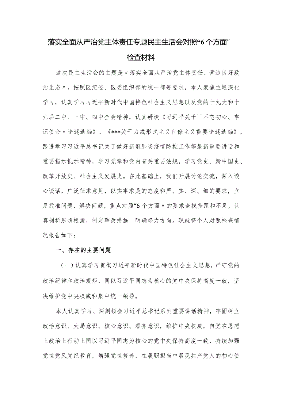 落实全面从严治党主体责任专题民主生活会对照“6个方面”检查材料.docx_第1页