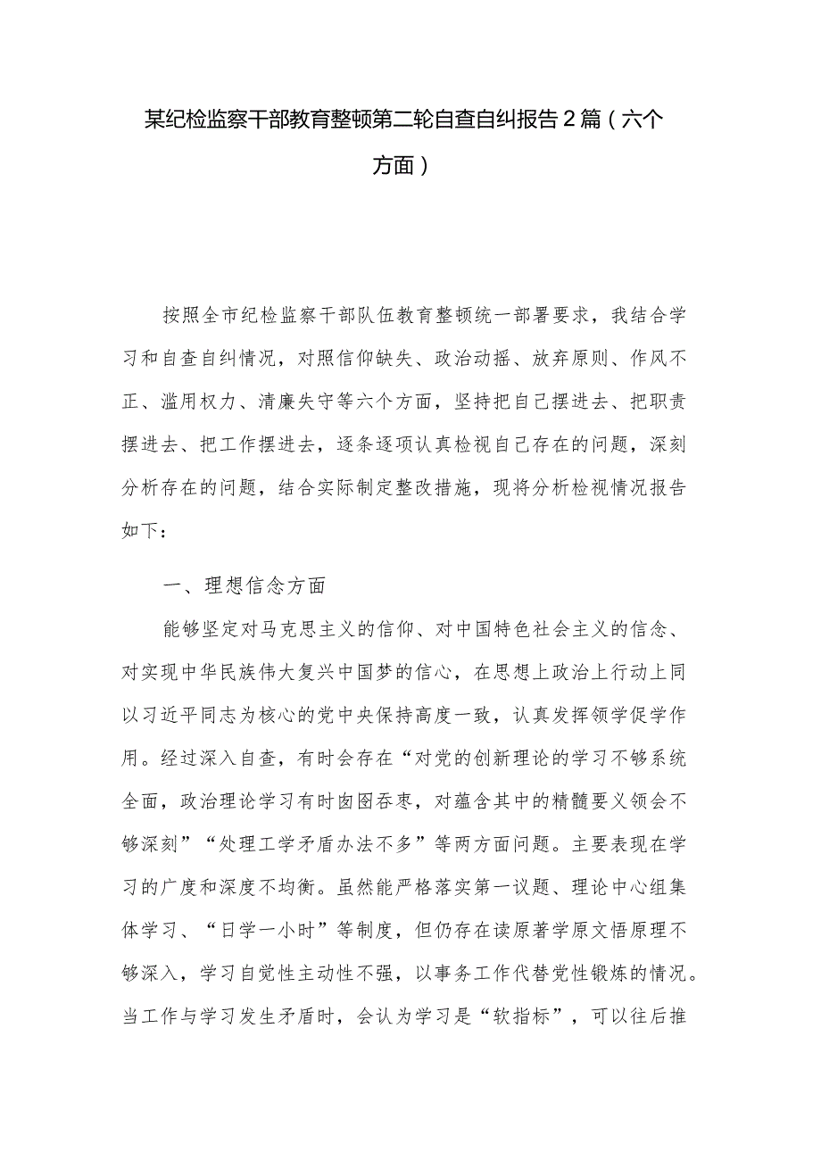 某纪检监察干部教育整顿第二轮自查自纠报告2篇（六个方面）.docx_第1页