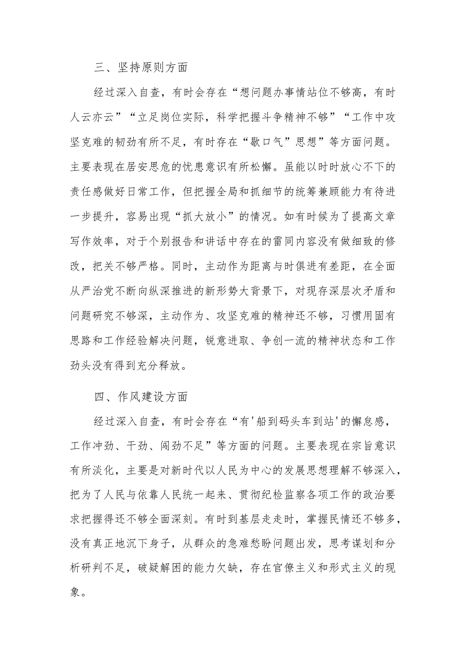 某纪检监察干部教育整顿第二轮自查自纠报告2篇（六个方面）.docx_第3页