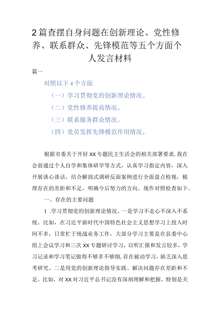 2篇查摆自身问题在创新理论、党性修养、联系群众、先锋模范等五个方面个人发言材料.docx_第1页