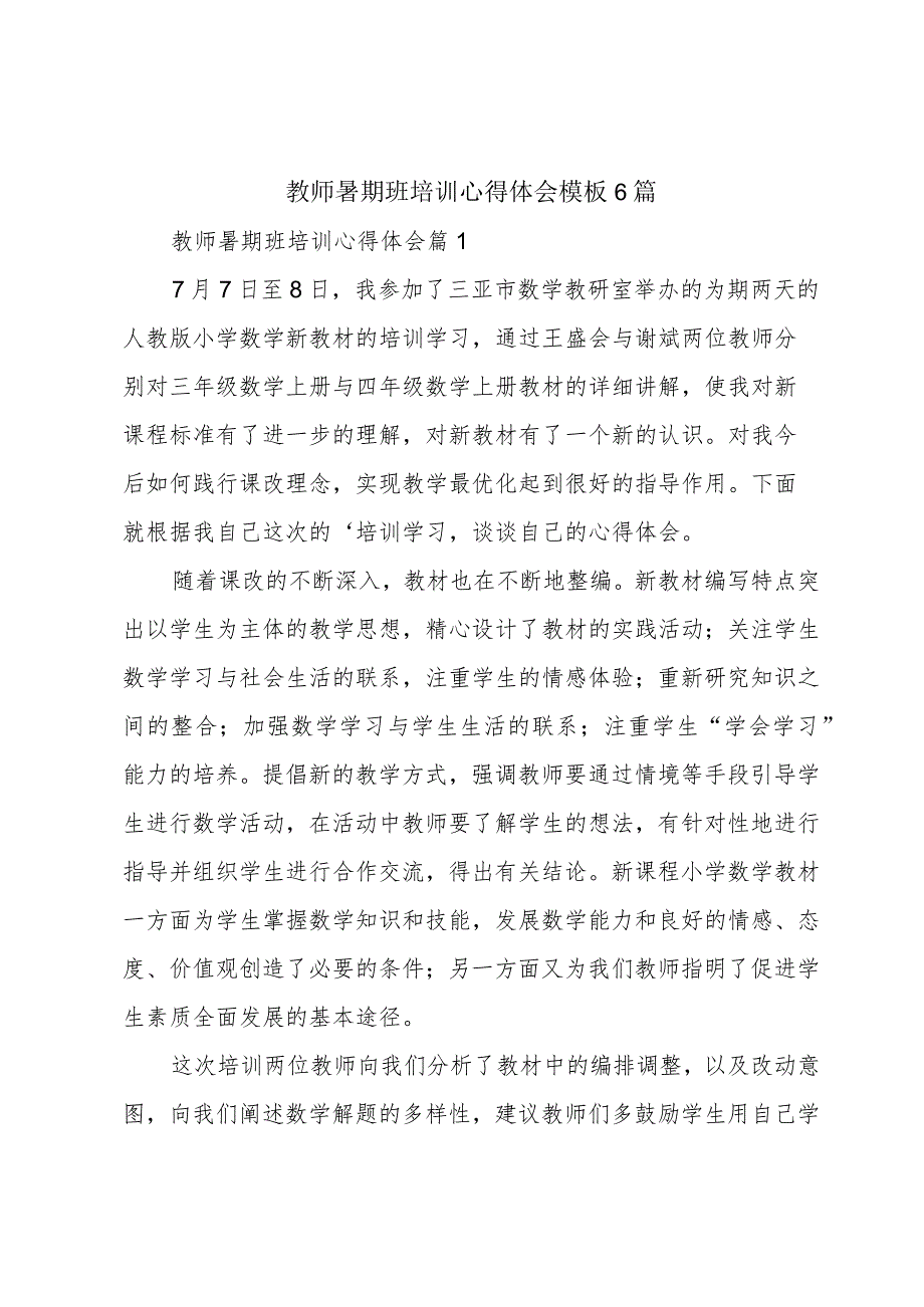 教师暑期班培训心得体会模板6篇.docx_第1页