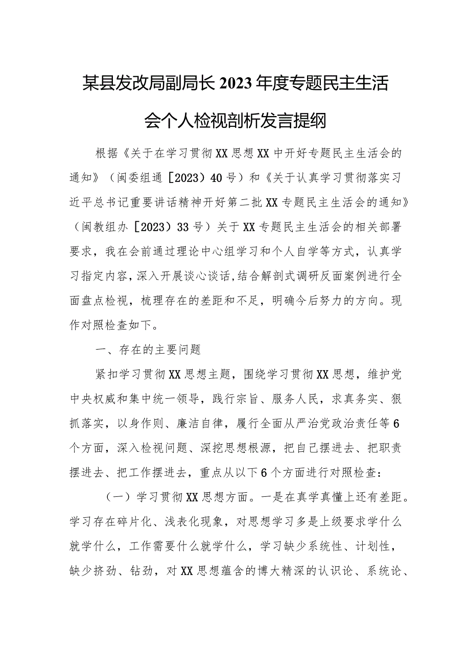 某县发改局副局长2023年度专题民主生活会个人检视剖析发言提纲.docx_第1页