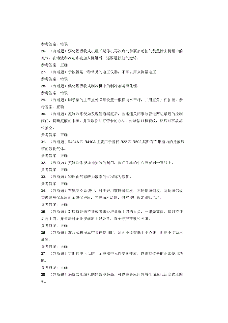 制冷与空调设备运行操作作业复审考试题库试卷.docx_第3页