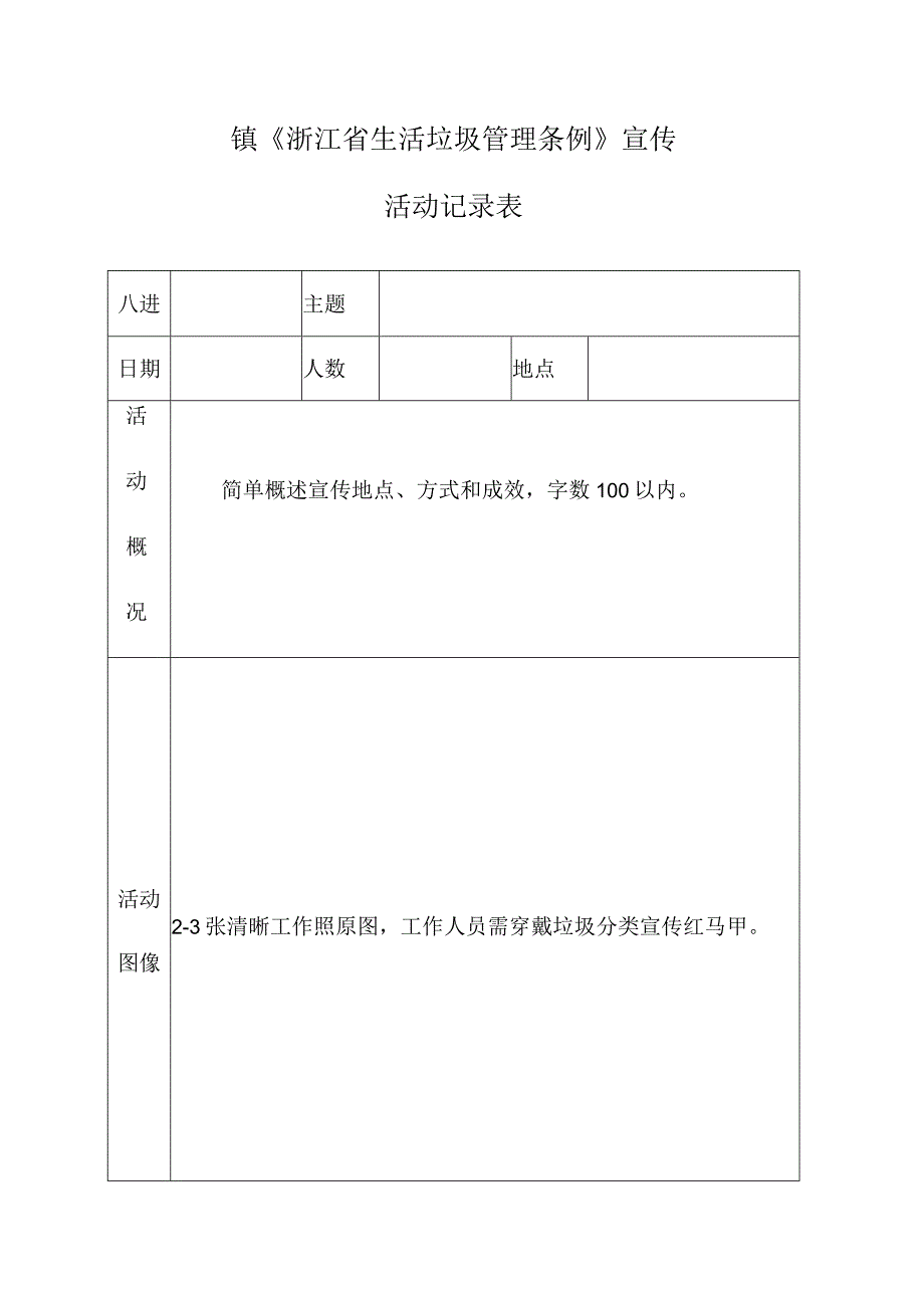 镇《浙江省生活垃圾管理条例》宣传活动记录表.docx_第1页