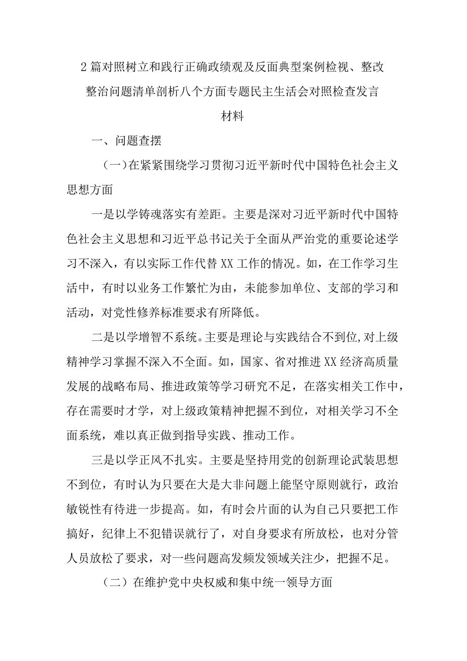 2篇对照树立和践行正确政绩观及反面典型案例检视、整改整治问题清单剖析八个方面专题民主生活会对照检查发言材料.docx_第1页