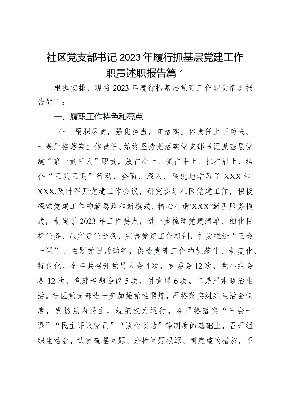 社区党支部书记2023年履行抓基层党建工作职责述职报告2篇.docx_第1页