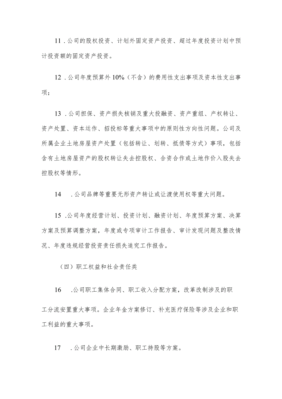 国企公司党委（总支）前置研究讨论重大事项清单、负面清单及程序.docx_第3页