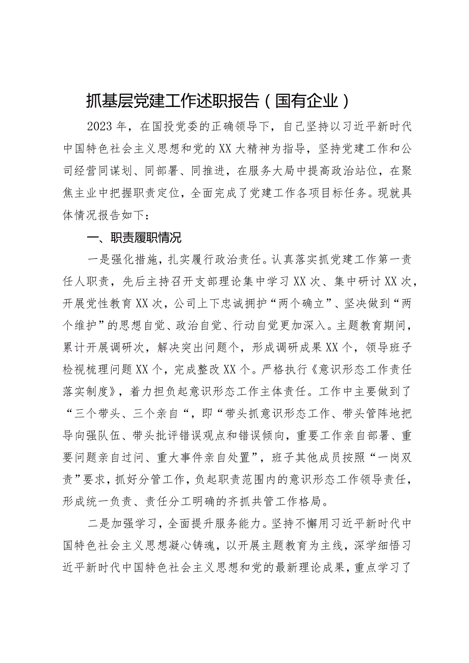 公司党支部书记2023年抓基层党建工作述职报告.docx_第1页