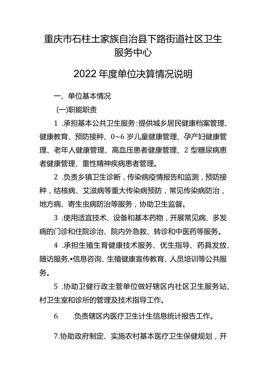 重庆市石柱土家族自治县下路街道社区卫生服务中心2022年度单位决算情况说明.docx_第1页