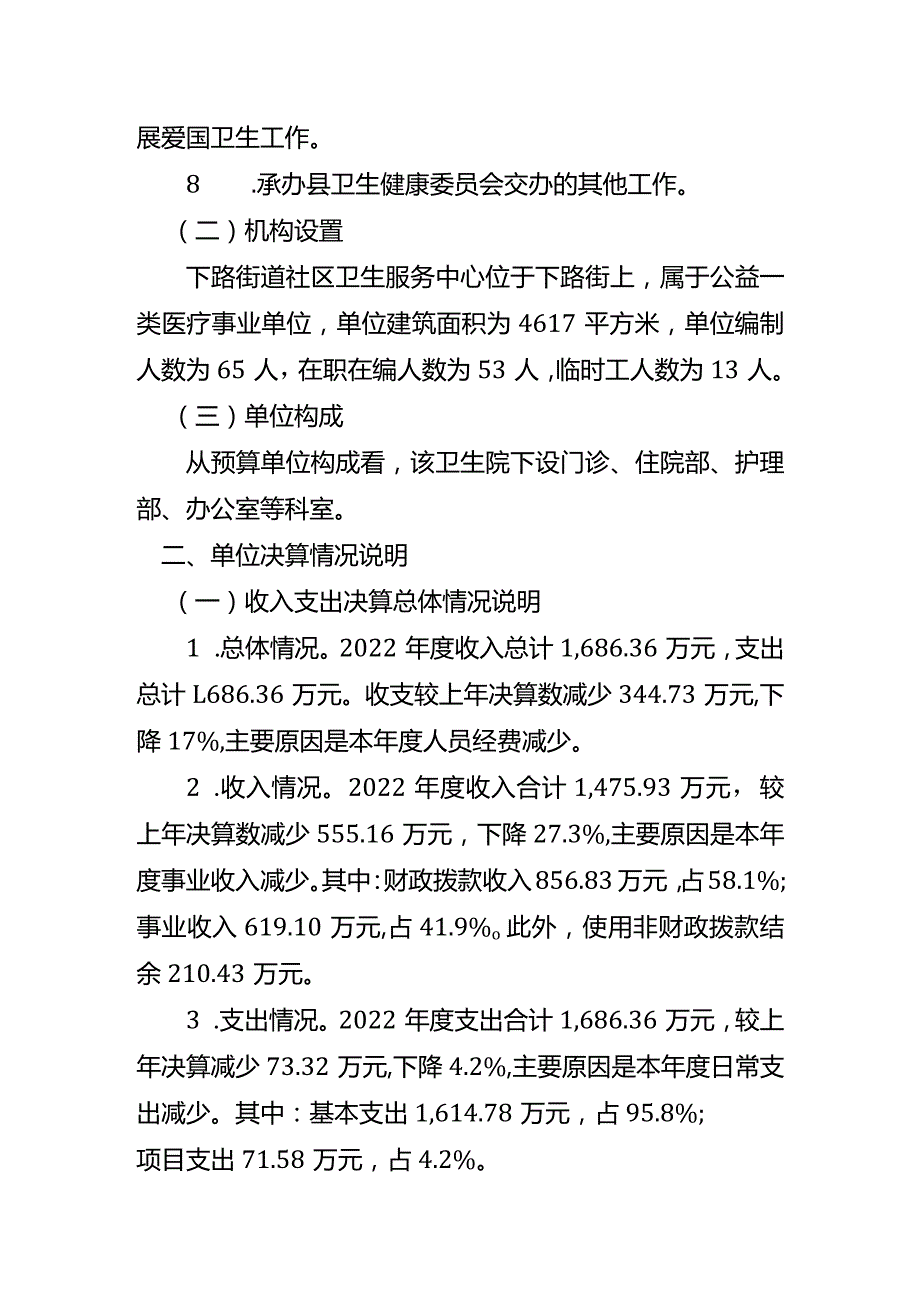 重庆市石柱土家族自治县下路街道社区卫生服务中心2022年度单位决算情况说明.docx_第2页