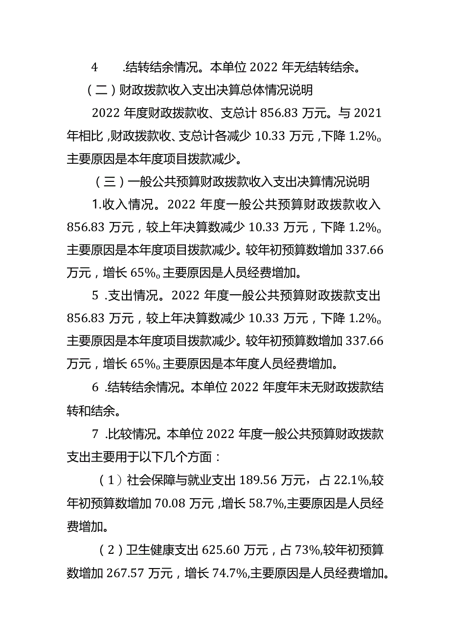 重庆市石柱土家族自治县下路街道社区卫生服务中心2022年度单位决算情况说明.docx_第3页