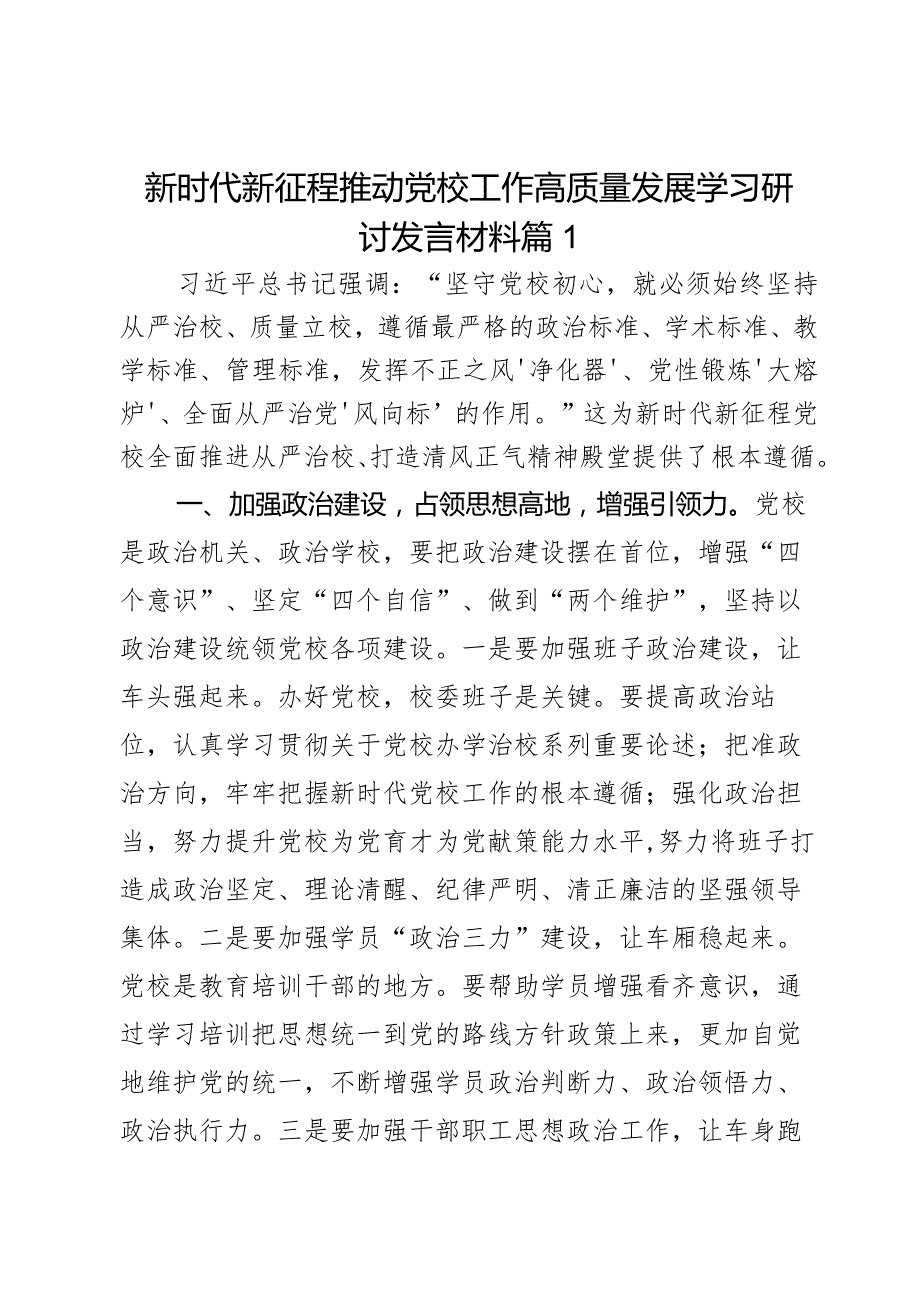 新时代新征程推动党校工作高质量发展学习研讨发言材料2篇.docx_第1页