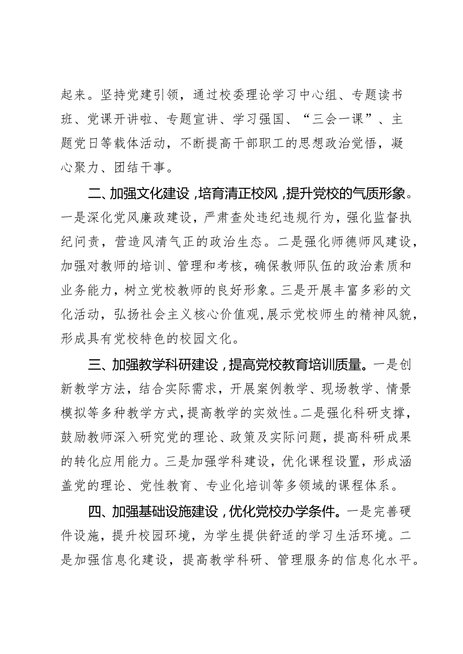 新时代新征程推动党校工作高质量发展学习研讨发言材料2篇.docx_第2页