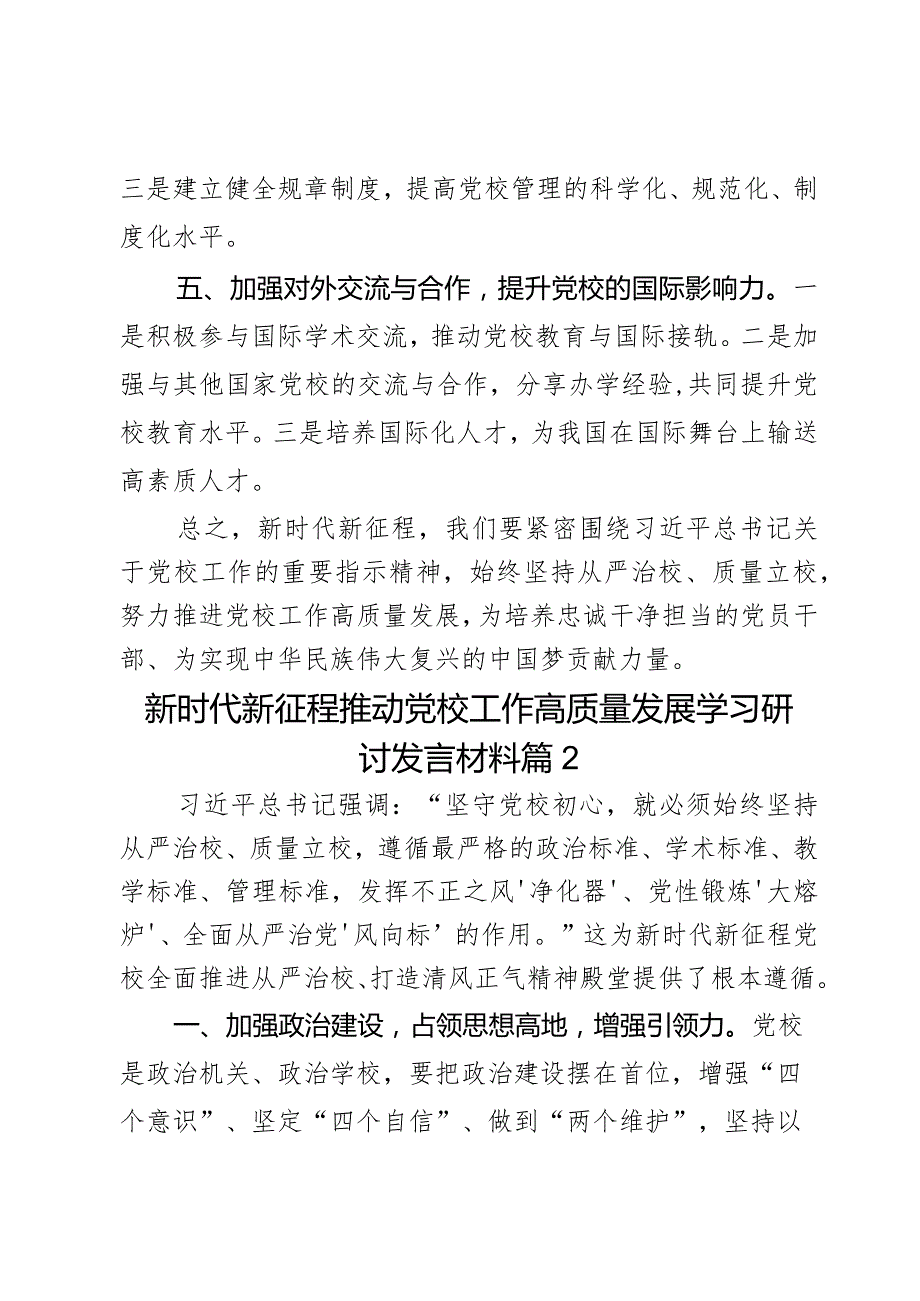 新时代新征程推动党校工作高质量发展学习研讨发言材料2篇.docx_第3页