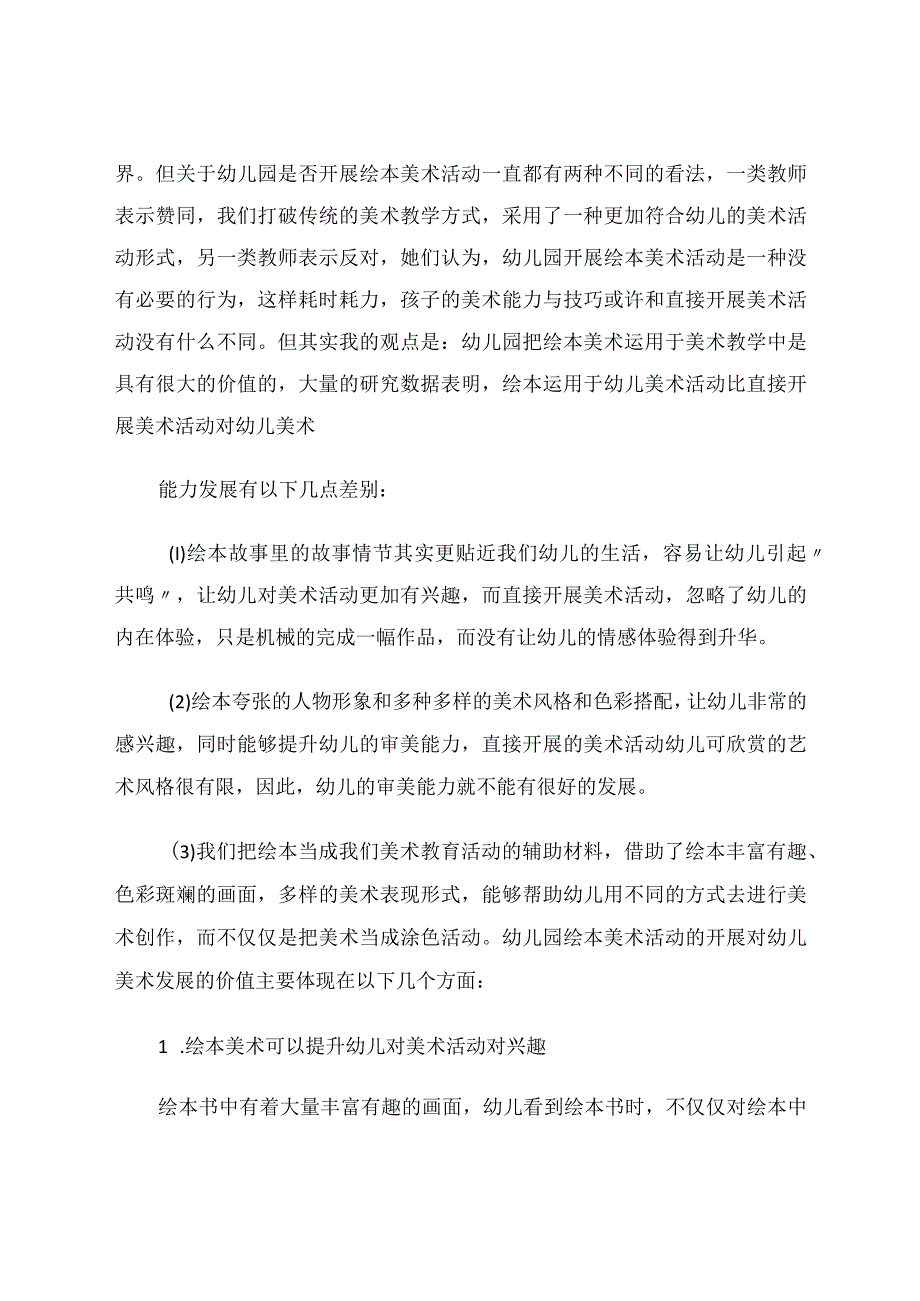 简析绘本美术教学对幼儿的影响论文.docx_第2页